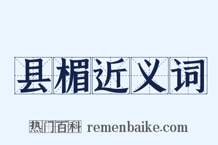 县楣近义词是什么意思的图片